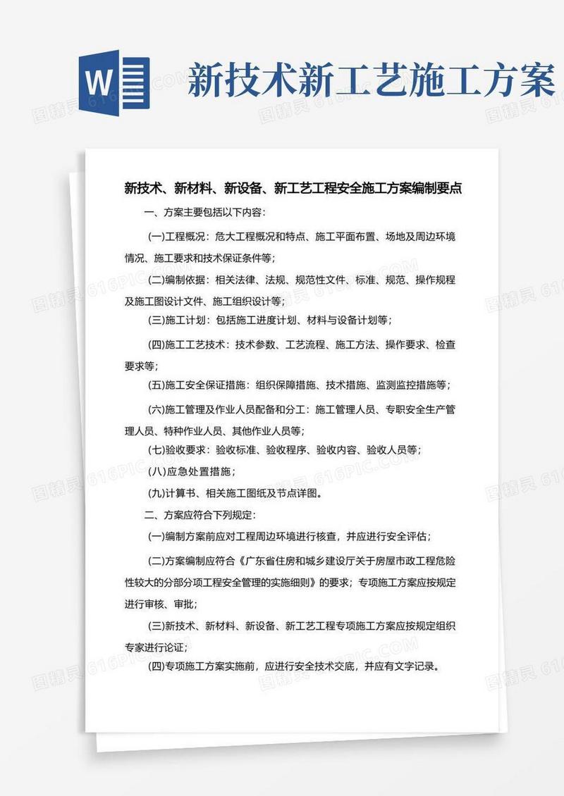 新技术、新材料、新设备、新工艺工程安全施工方案编制要点