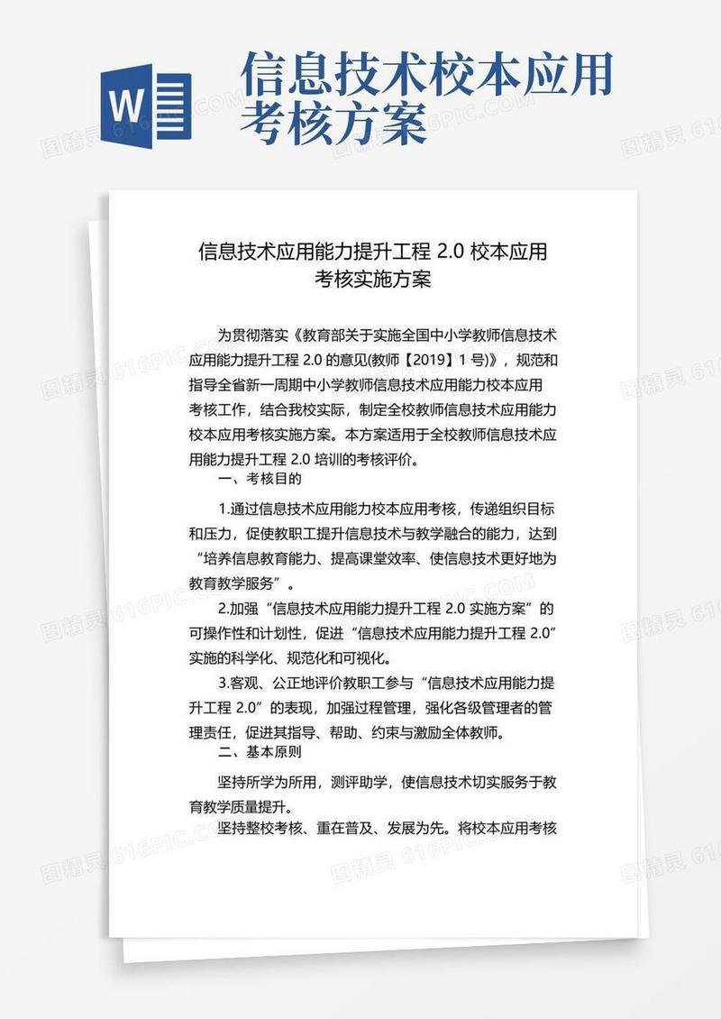 信息技术应用能力提升工程2.0校本应用考核实施方案