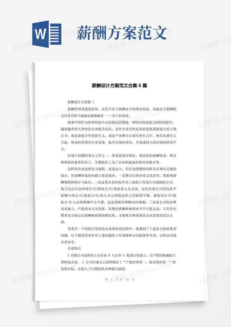 薪酬设计方案范文合集6篇
