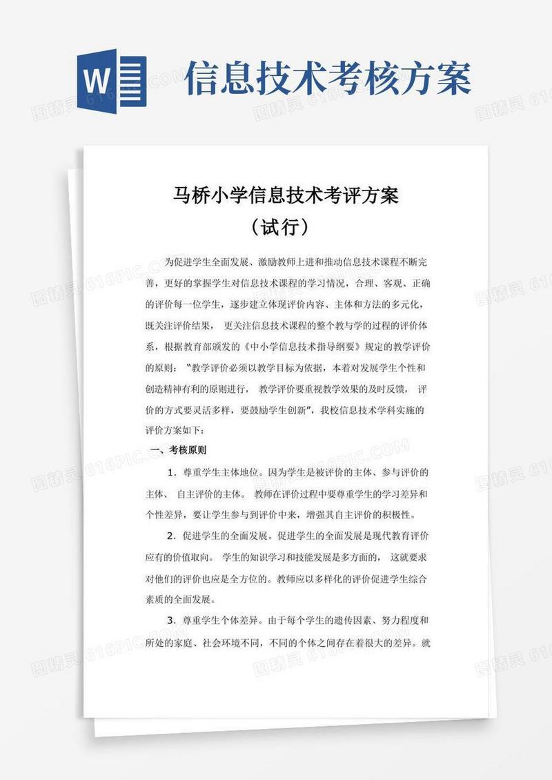 信息技术考评方案