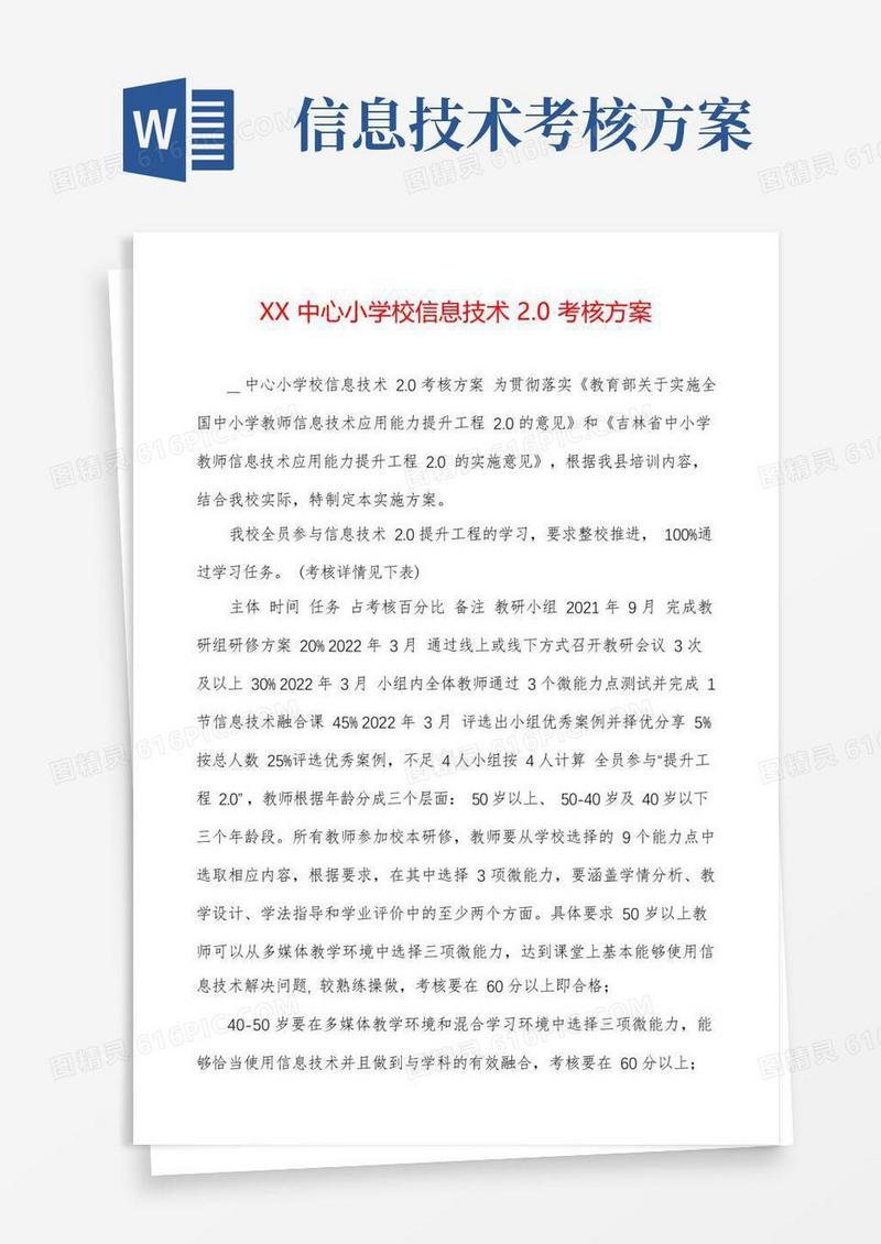 XX中心小学校信息技术2.0考核方案