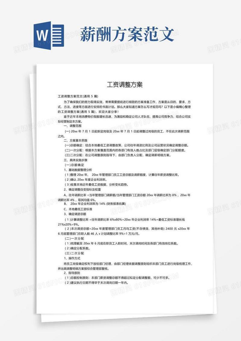工资调整方案范文（通用5篇）