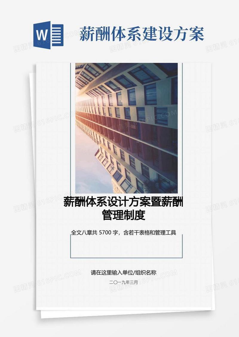 薪酬体系设计方案暨薪酬管理制度