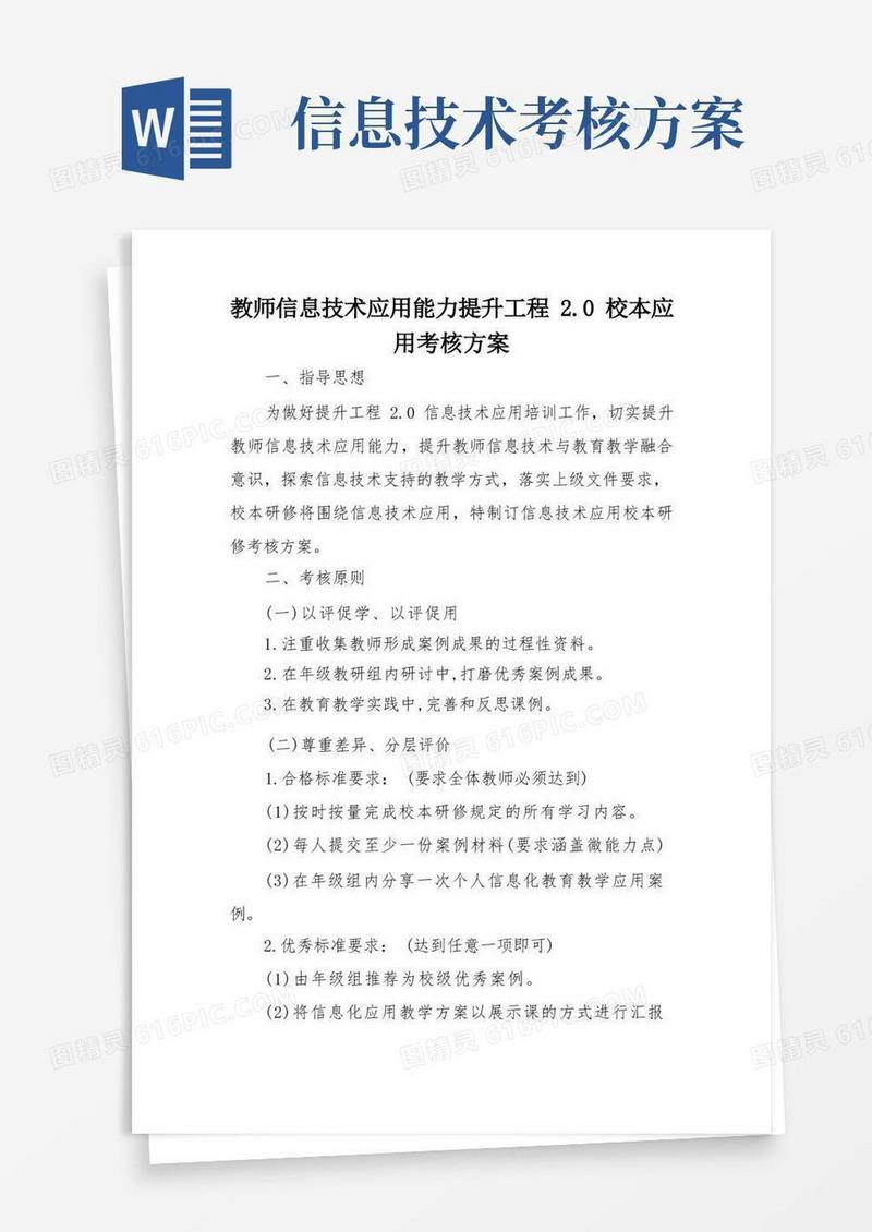 幼儿园信息技术工程2.0校本应用考核方案