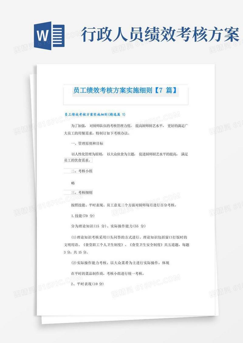 员工绩效考核方案实施细则【7篇】