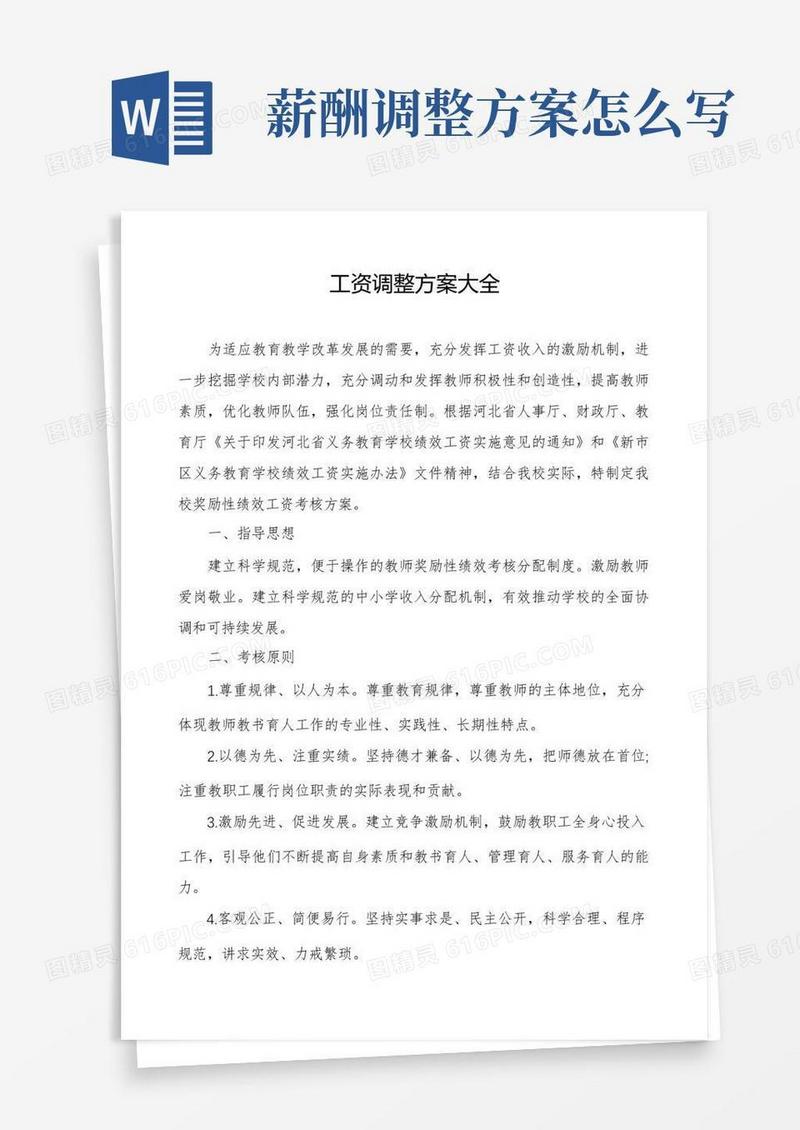 工资调整方案大全