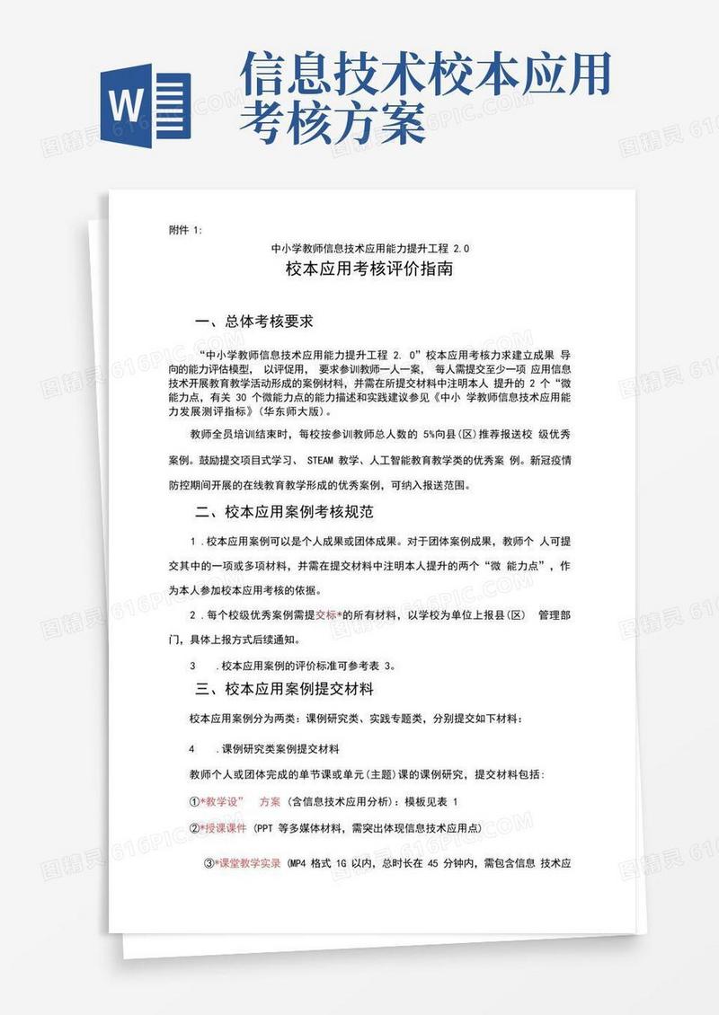 “中小学教师信息技术应用能力提升工程2.0”校本应用考核评价