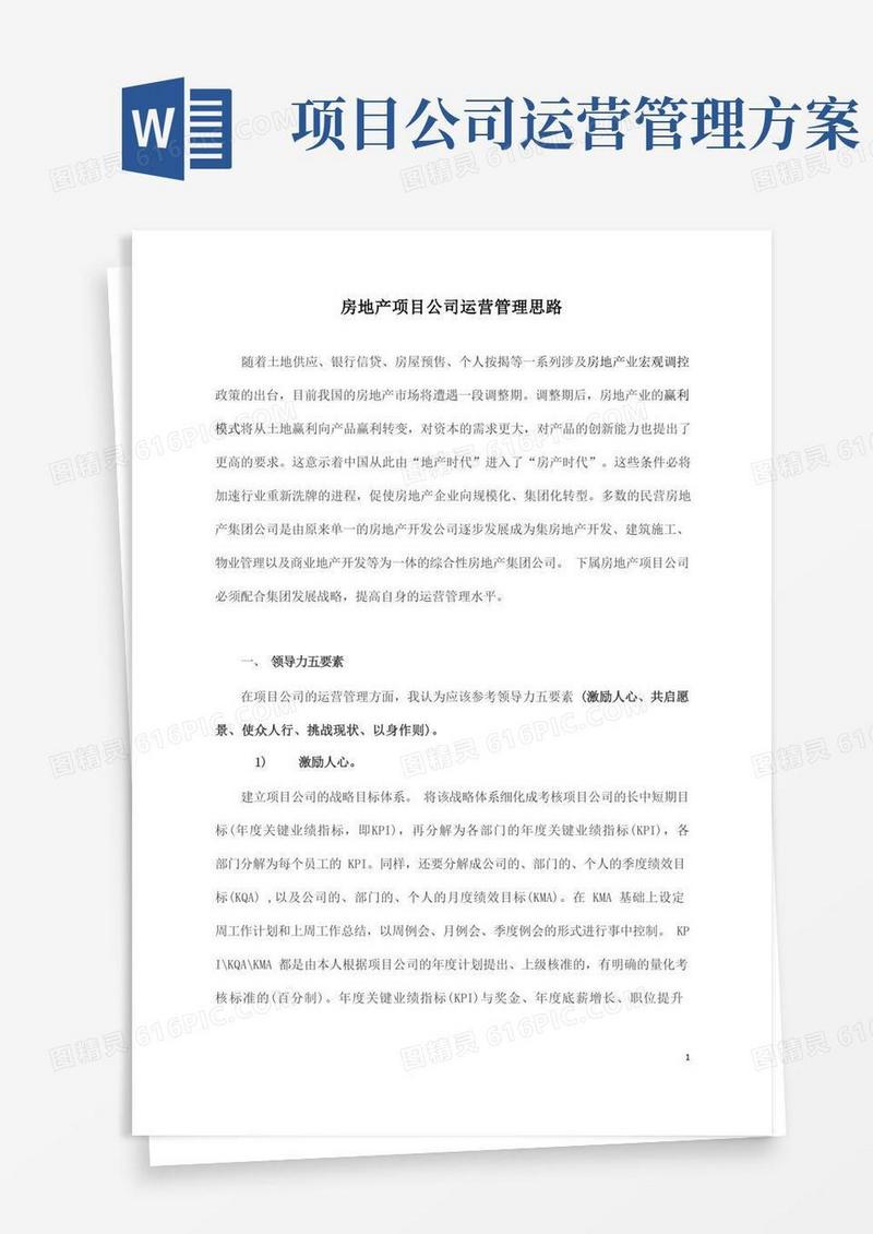 房地产项目公司运营管理思路
