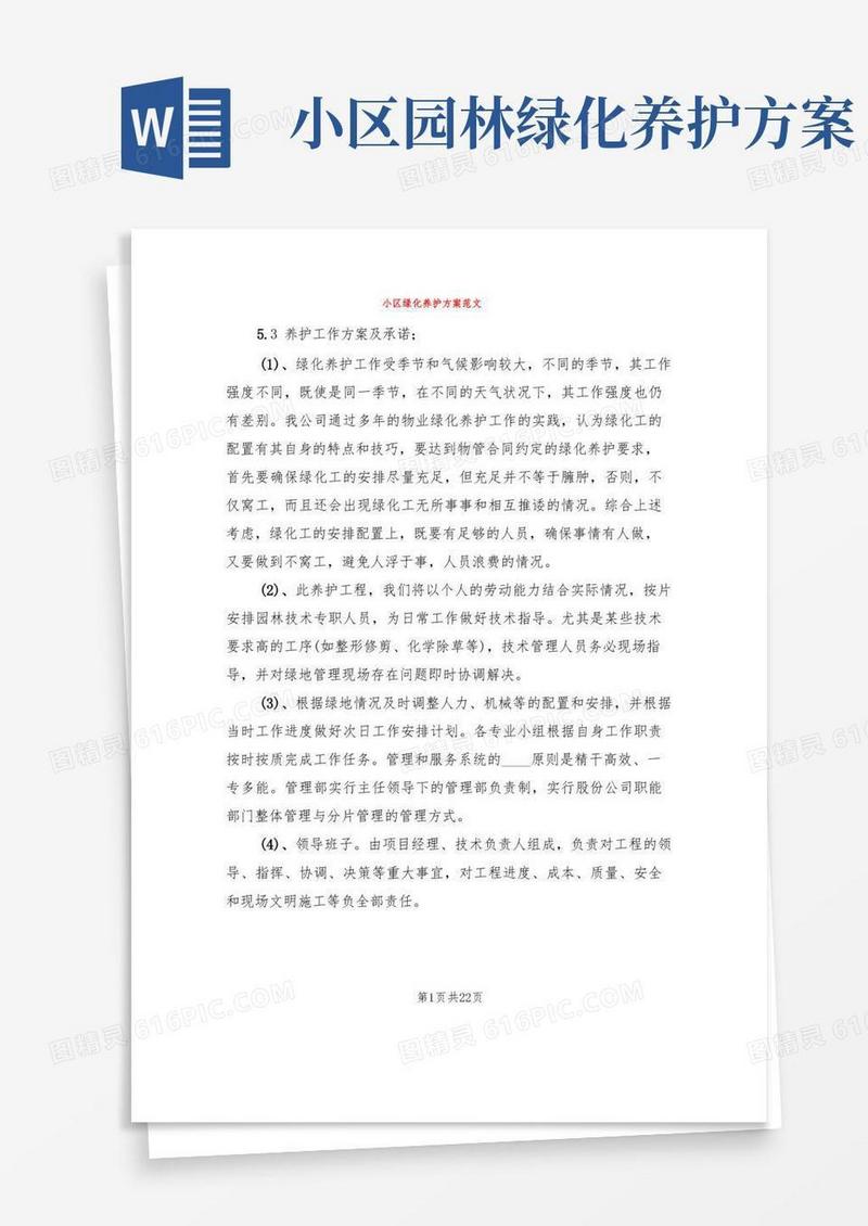 小区绿化养护方案范文(3篇)