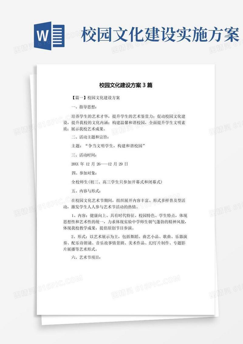 校园文化建设方案3篇