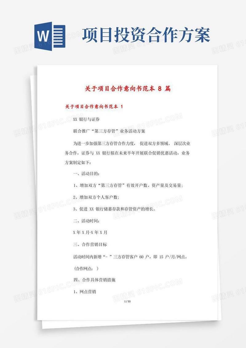 关于项目合作意向书范本8篇