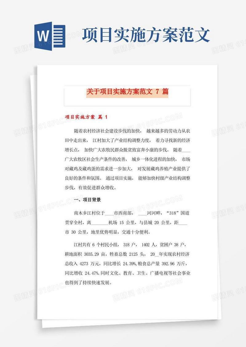 关于项目实施方案范文7篇