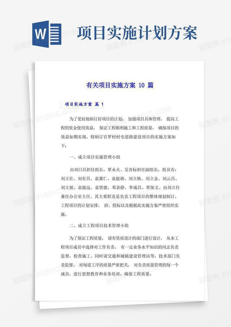 有关项目实施方案10篇