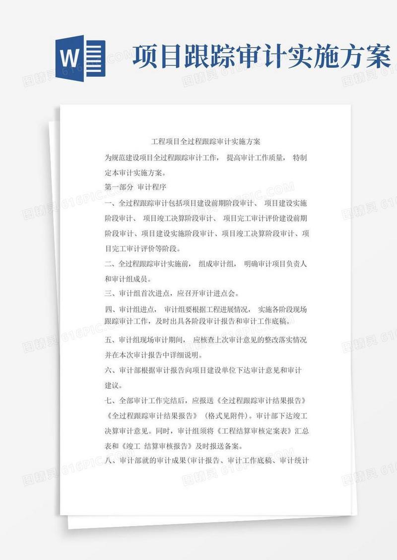 项目工程全过程跟踪审计计划实施组织