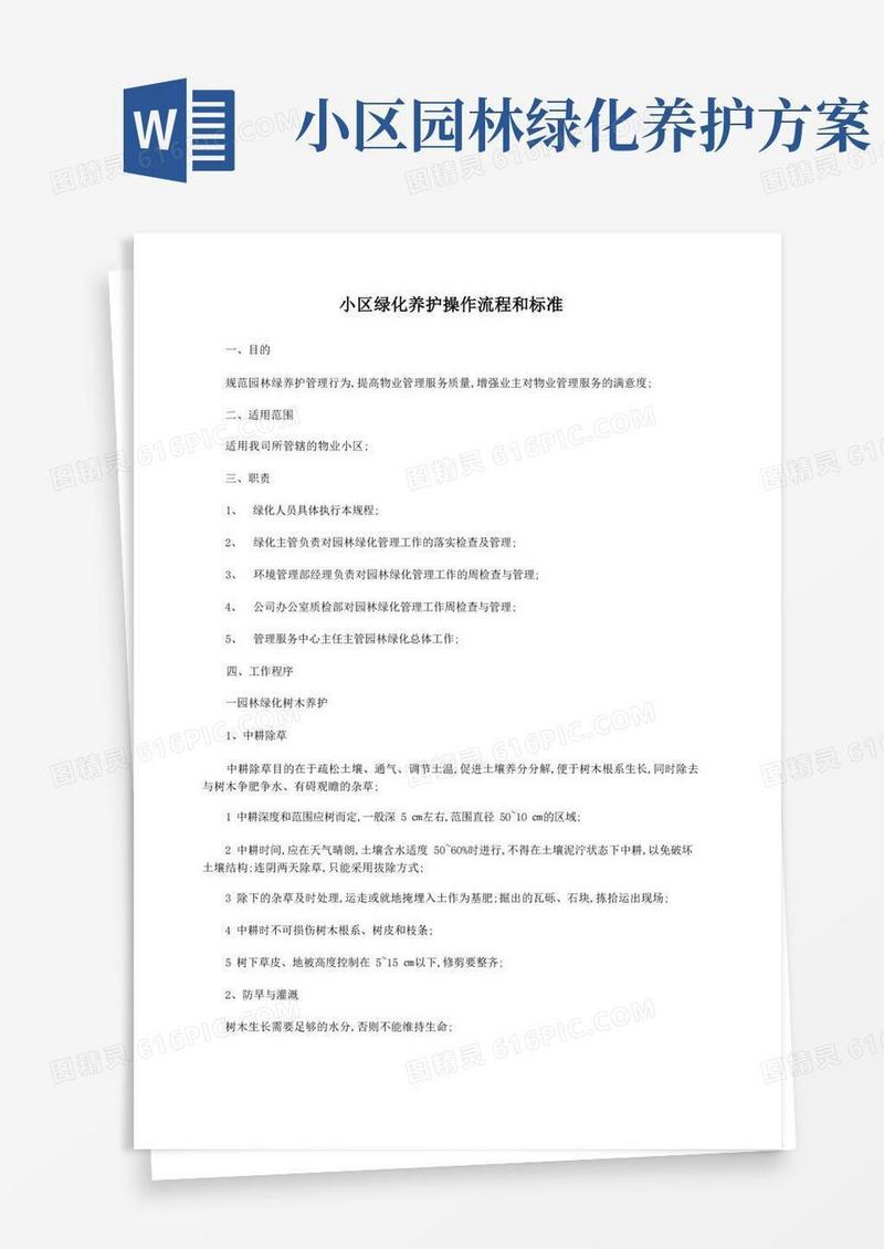 小区绿化养护操作流程和标准