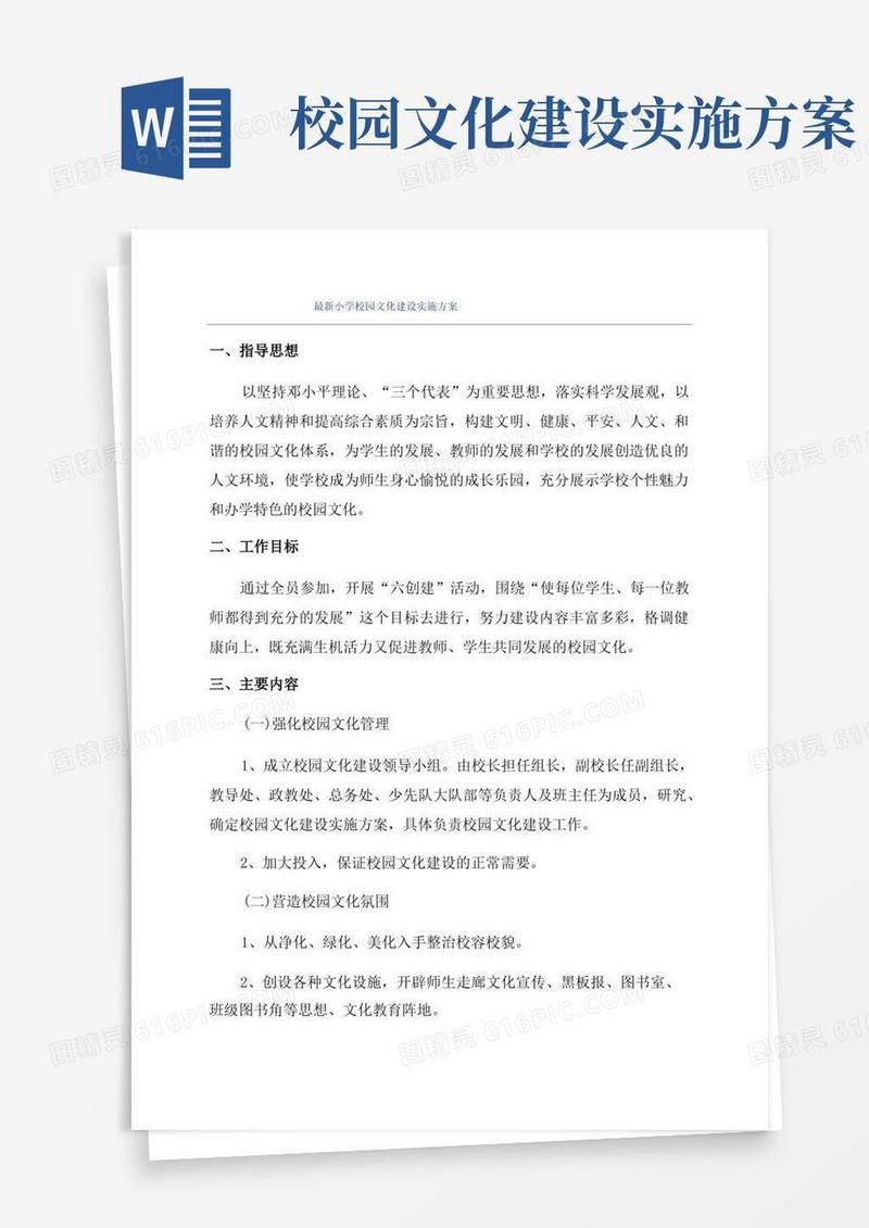 最新小学校园文化建设实施方案