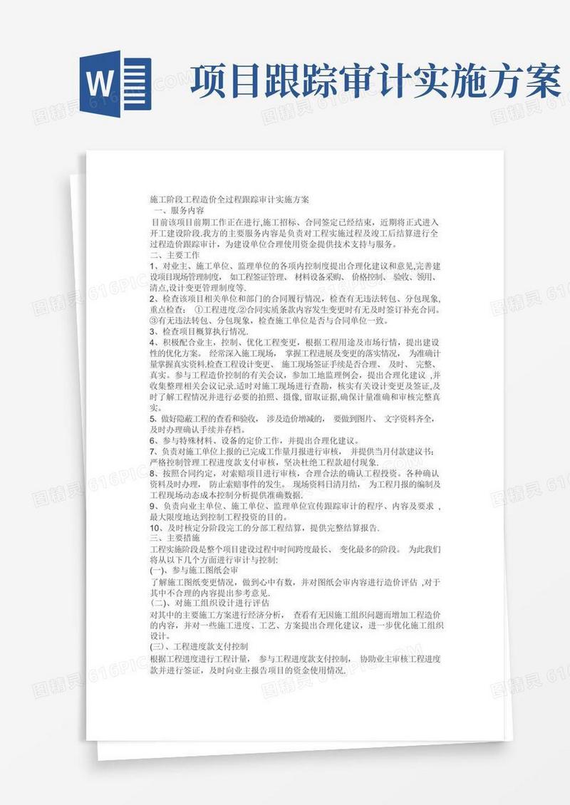 施工阶段工程造价全过程跟踪审计实施方案