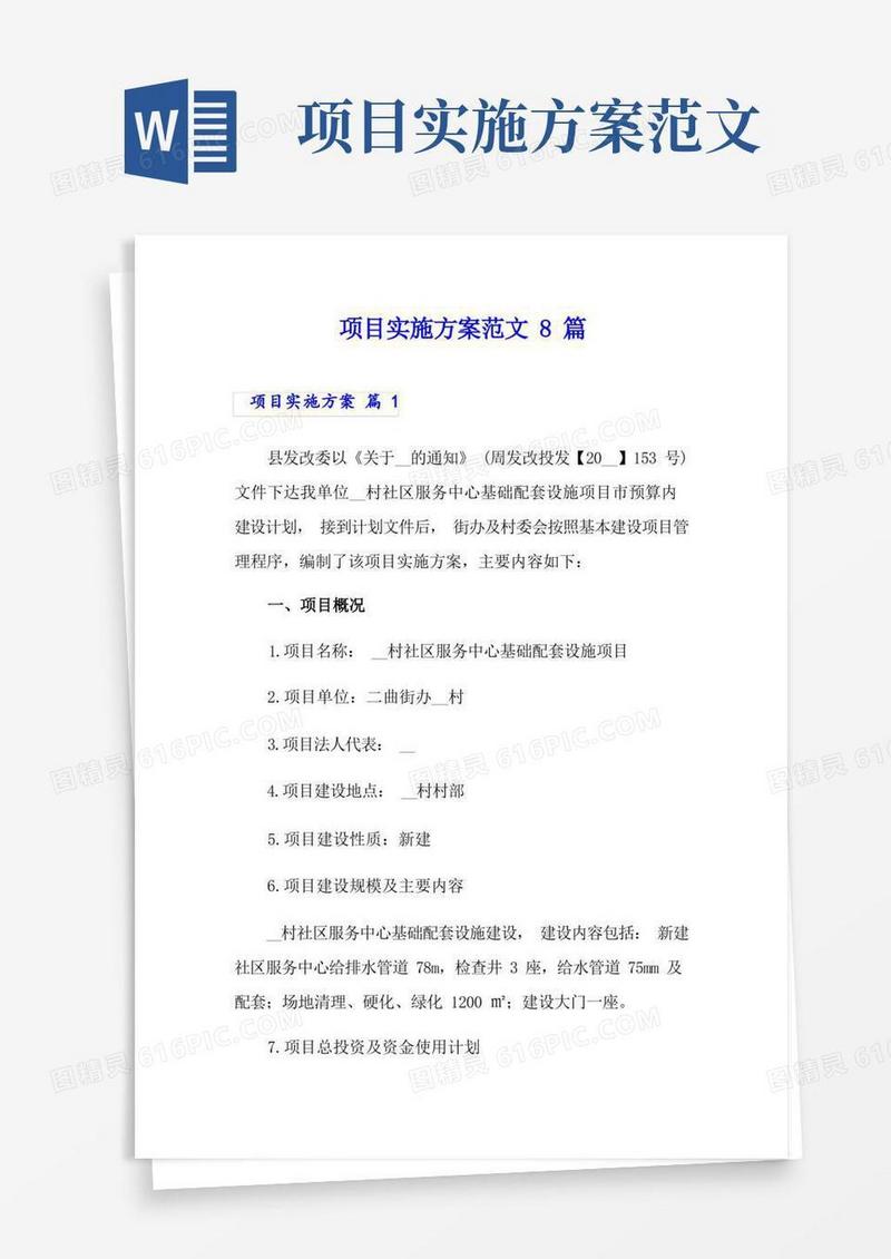 【精选汇编】项目实施方案范文8篇