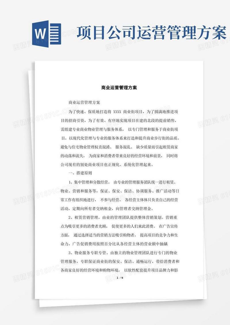 商业运营管理方案