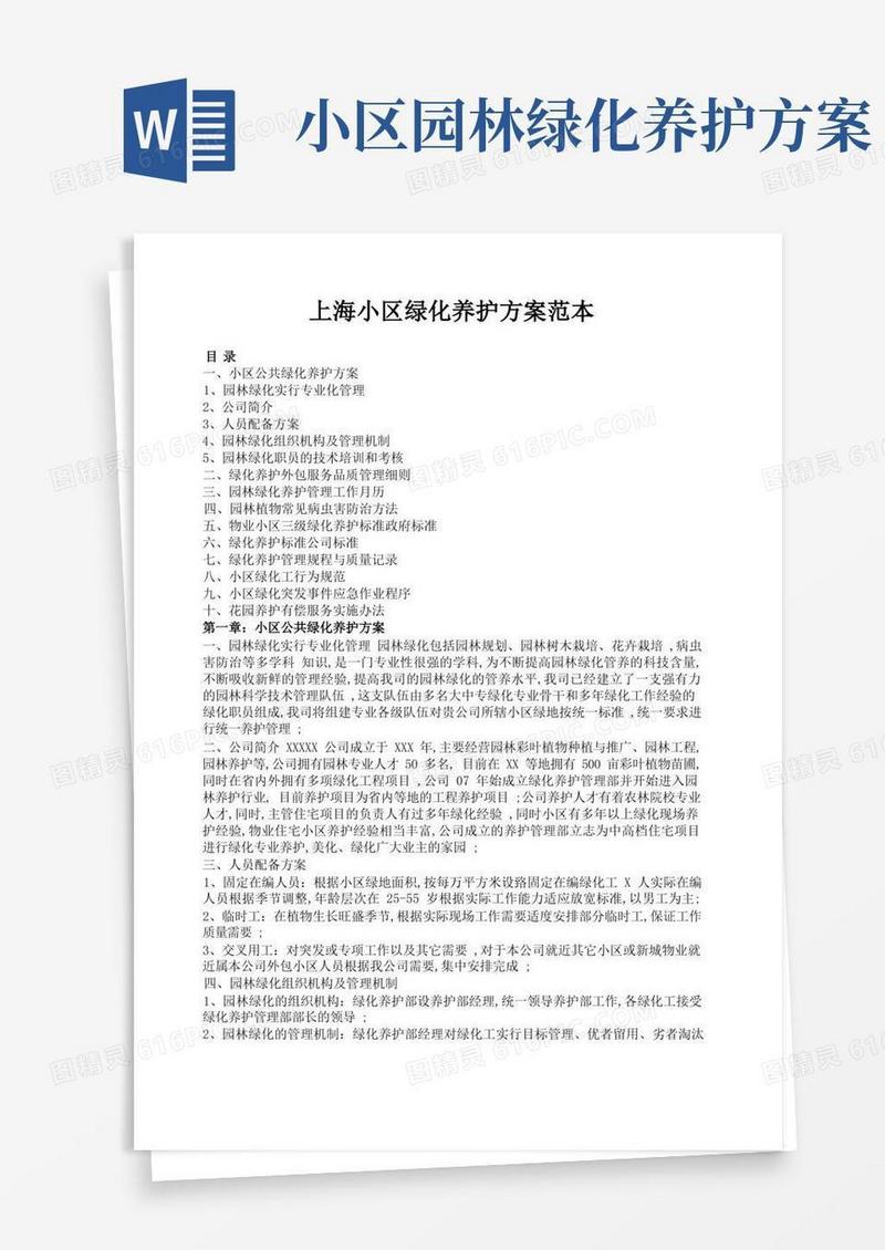 物业小区绿化养护方案