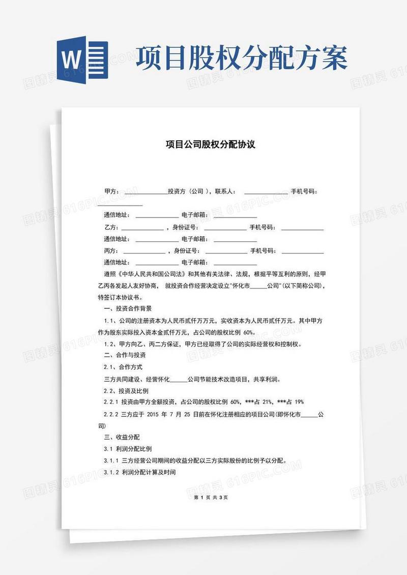 项目公司股权分配协议