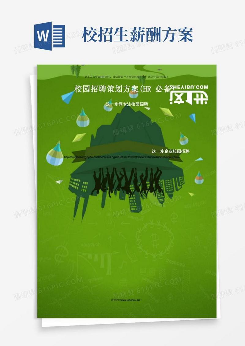 薪酬专题-校园招聘策划方案(HR必备)