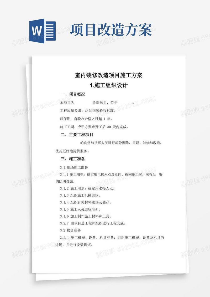 室内装修改造项目施工方案