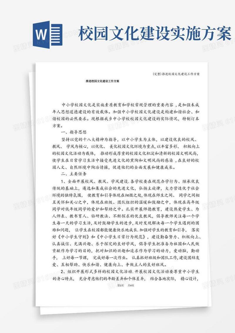(完整)推进校园文化建设工作方案