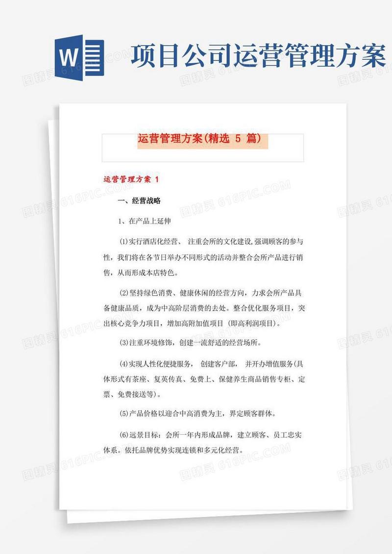 运营管理方案(精选5篇)