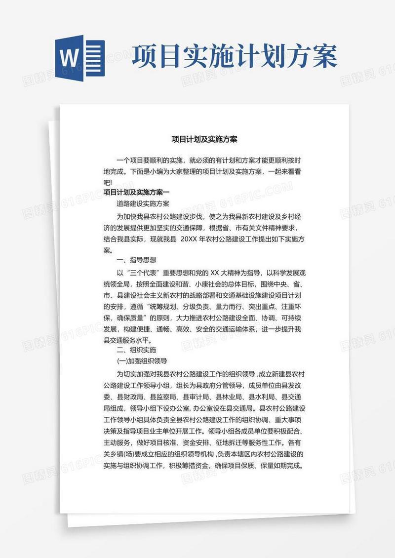 项目计划及实施方案