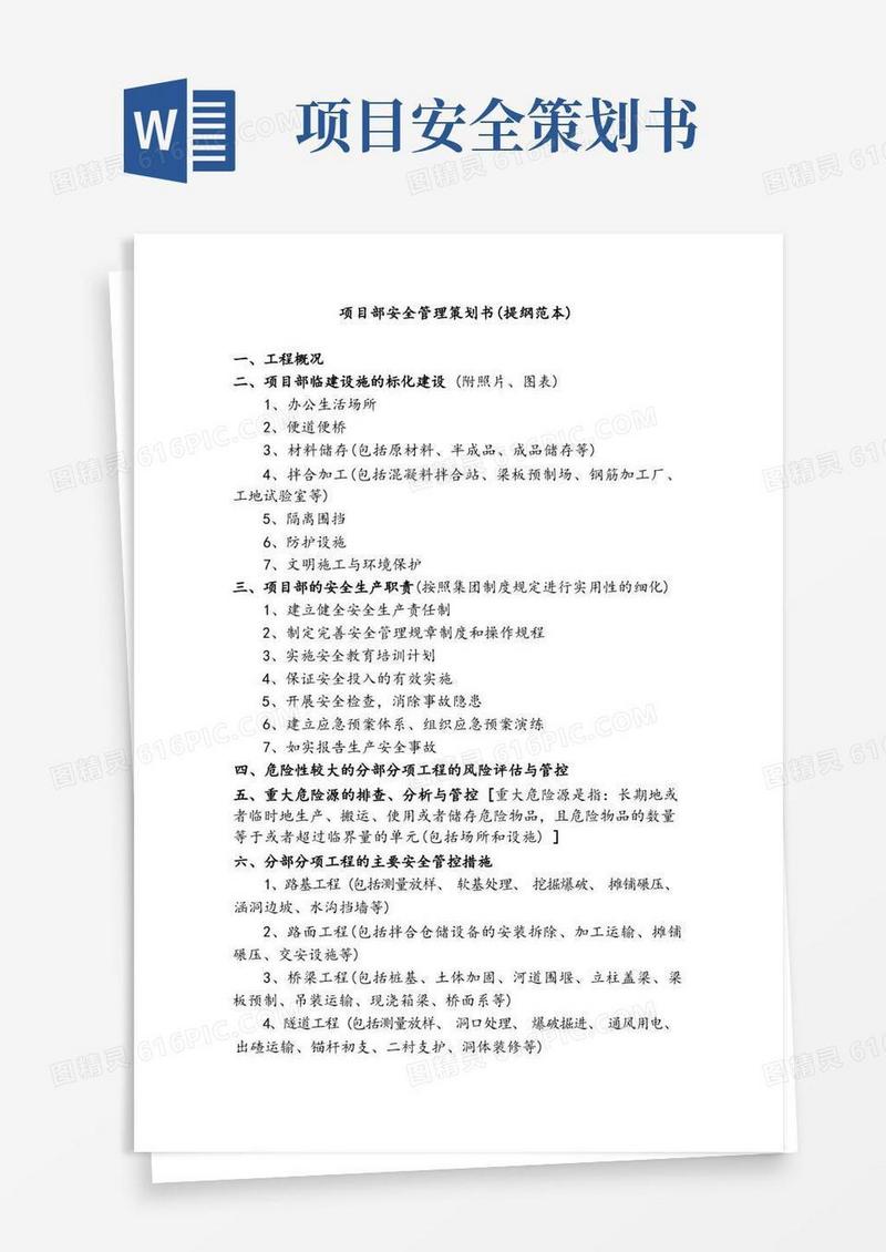 项目部安全管理策划书