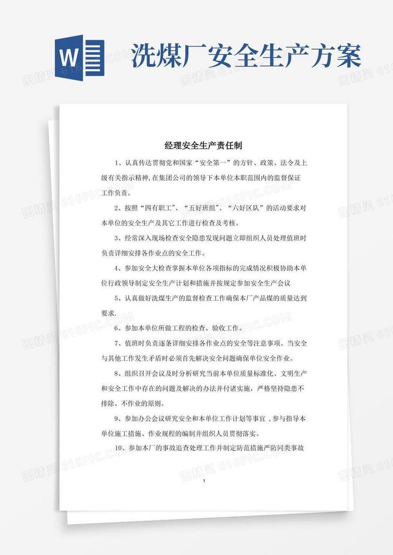 洗煤厂安全生产责任制