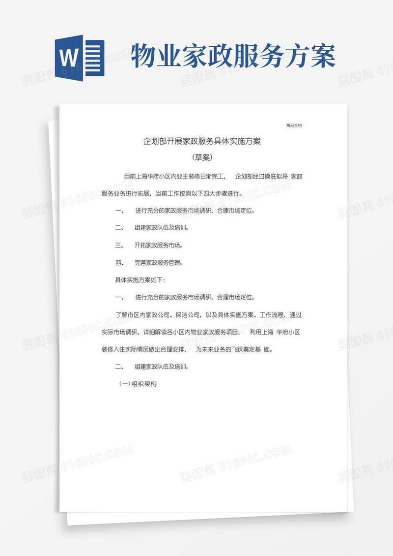 汇功物业拟开展家政服务具体实施方案