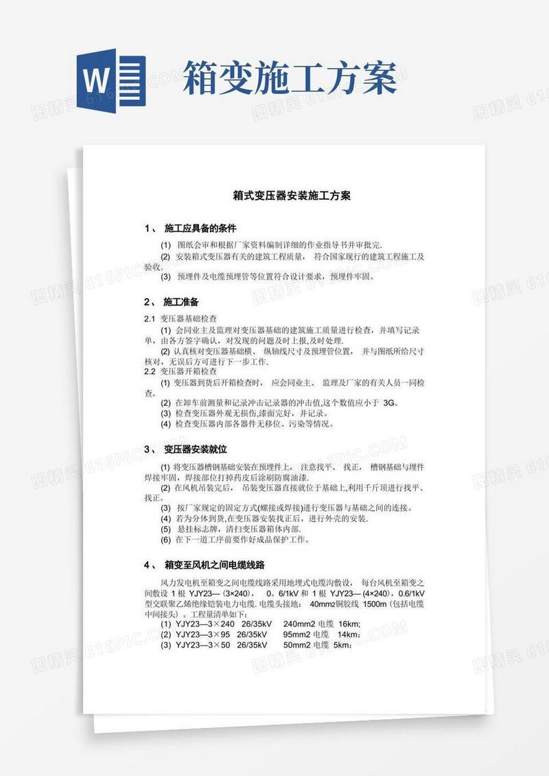 箱式变压器安装施工方案