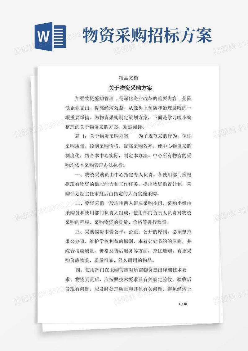 关于物资采购方案