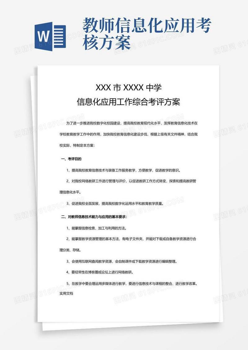 信息化应用工作综合考评方案