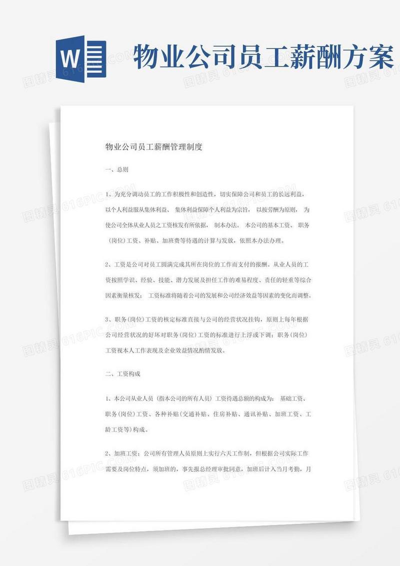 物业公司员工薪酬管理制度