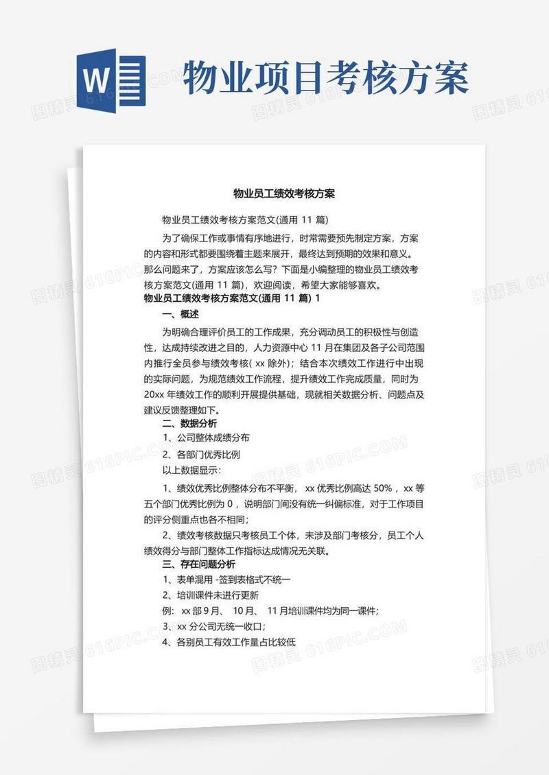 物业员工绩效考核方案范文（通用11篇）