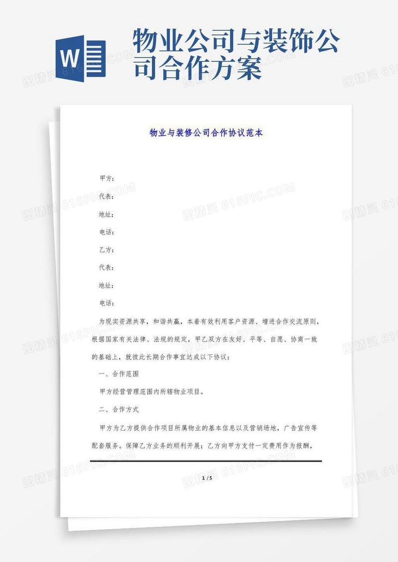 物业与装修公司合作协议范本(标准版)