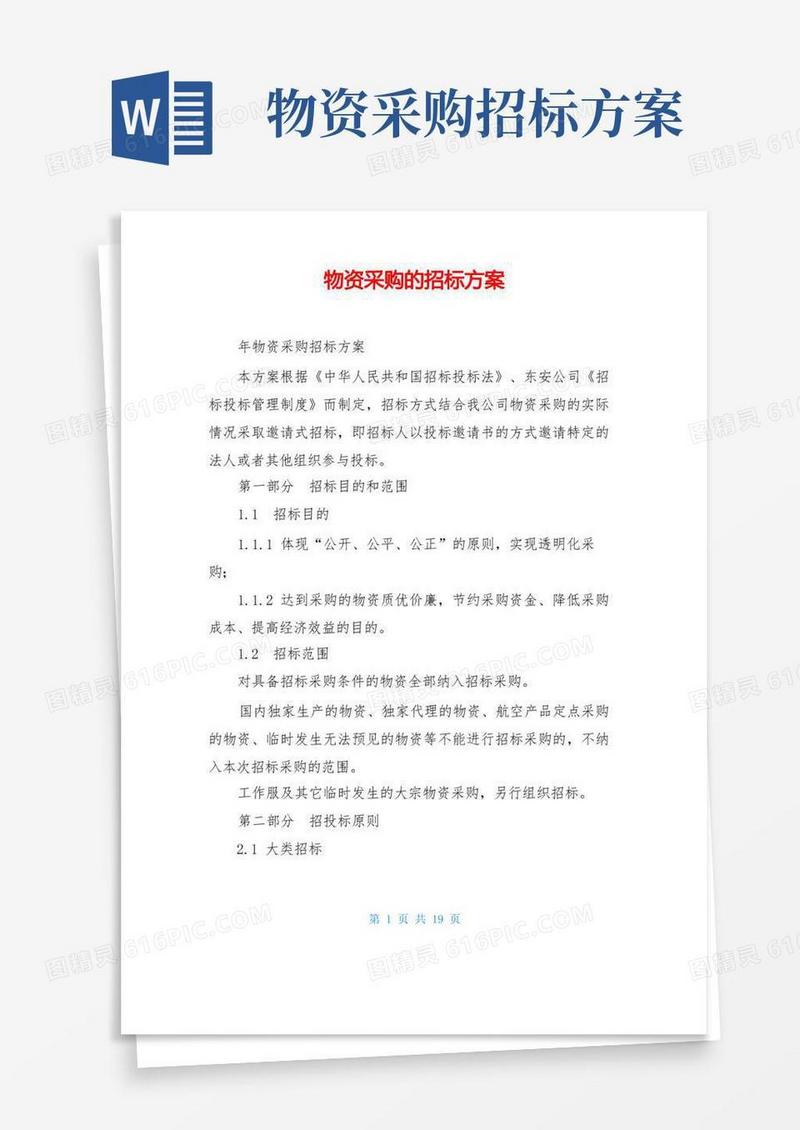 物资采购的招标方案
