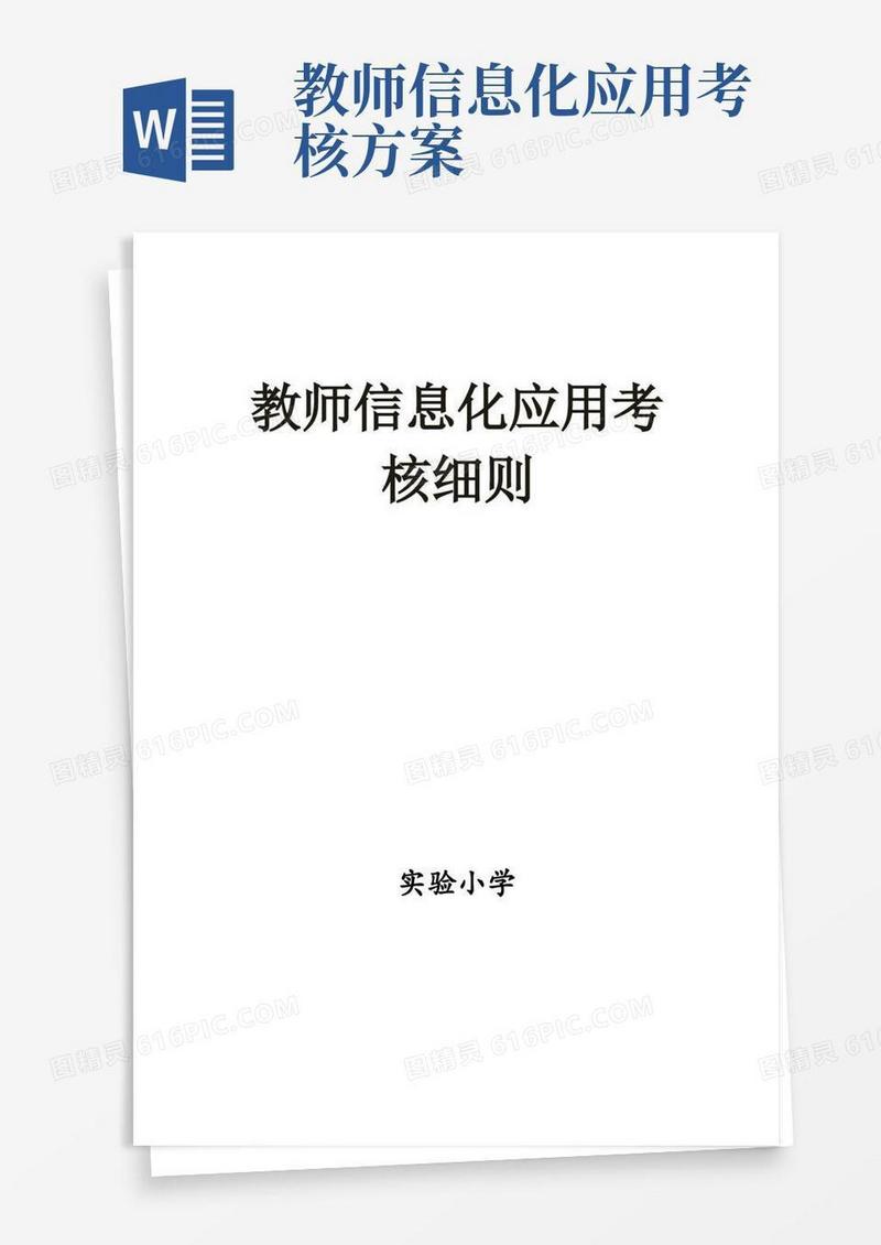 教师信息化应用考核细则