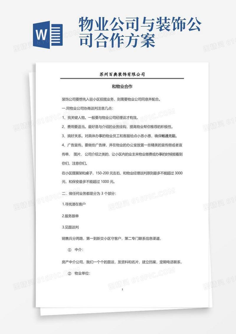 如何与物业、房产公司合作