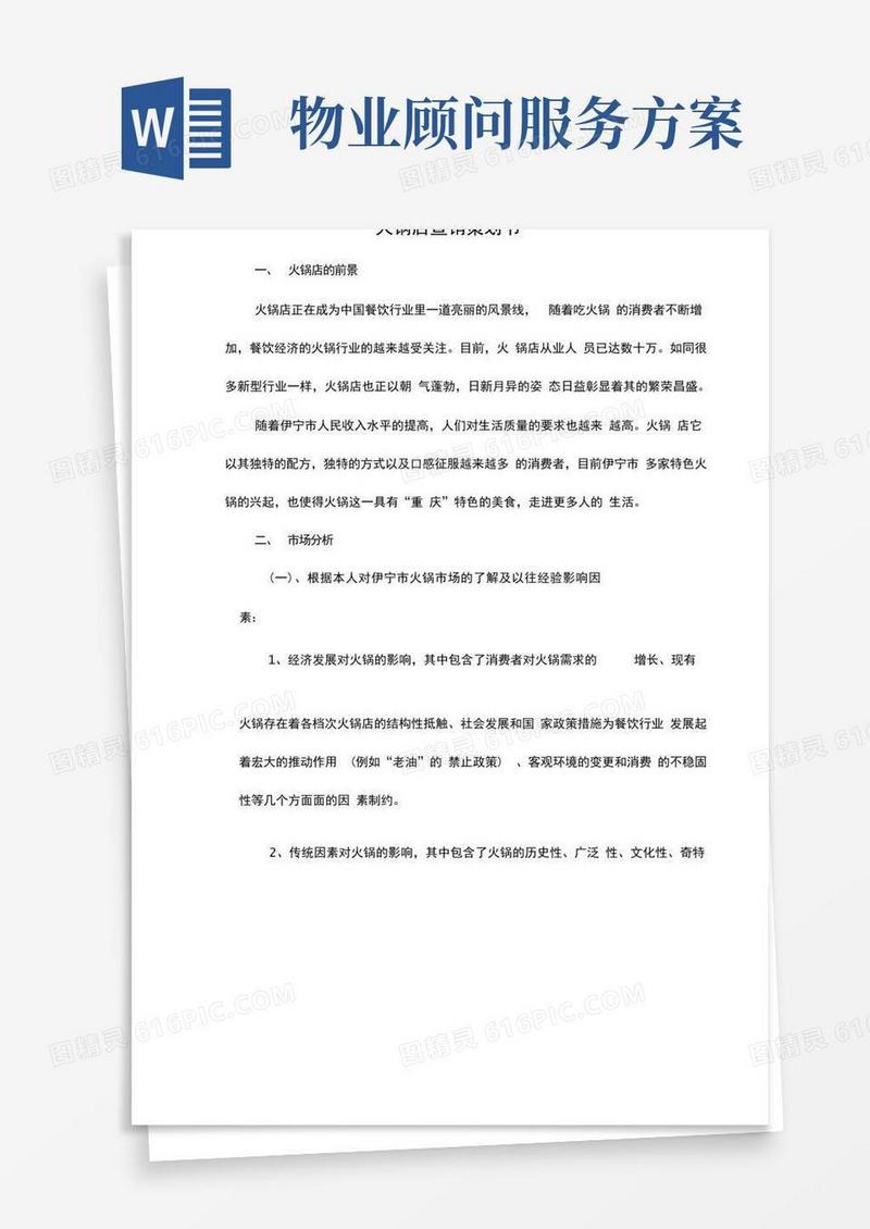 火锅店营销策划书
