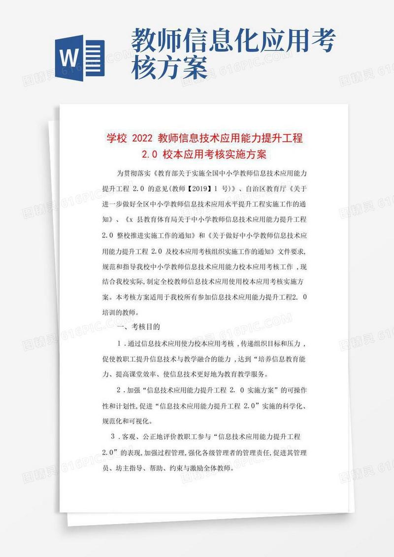 中小学校教师信息技术应用能力提升工程考核方案2篇