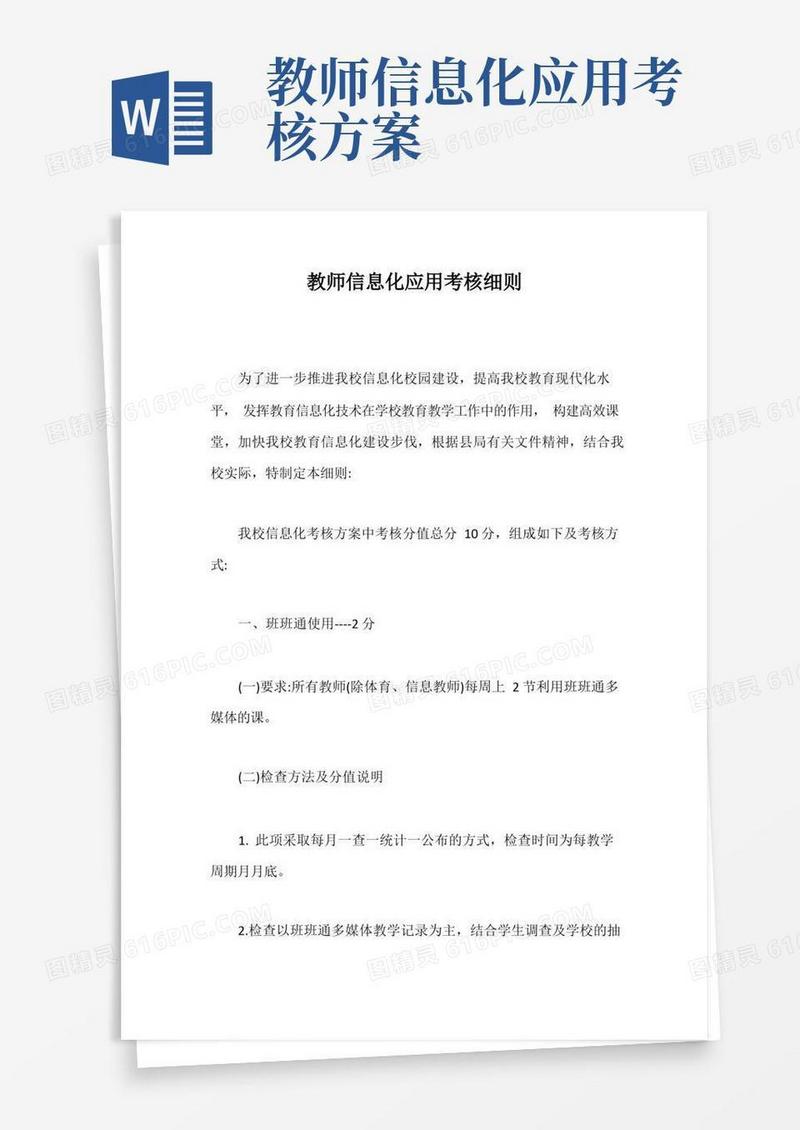 教师信息化应用考核细则【最新版】