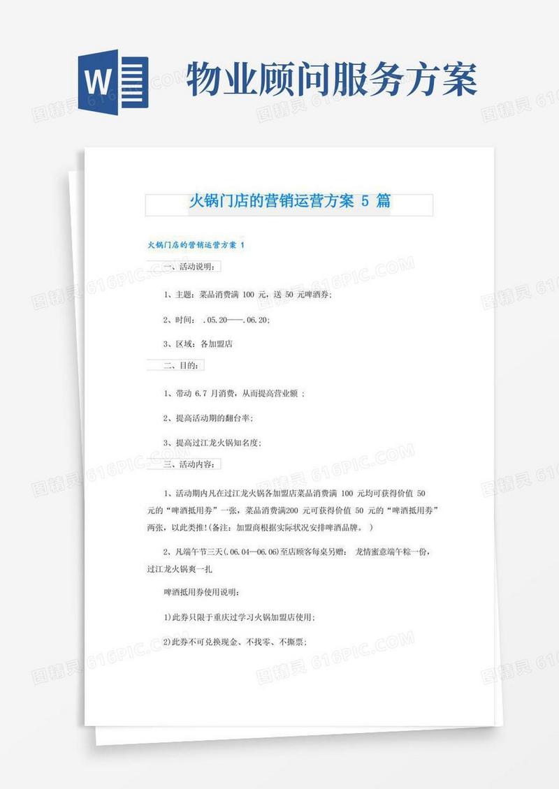 火锅门店的营销运营方案5篇