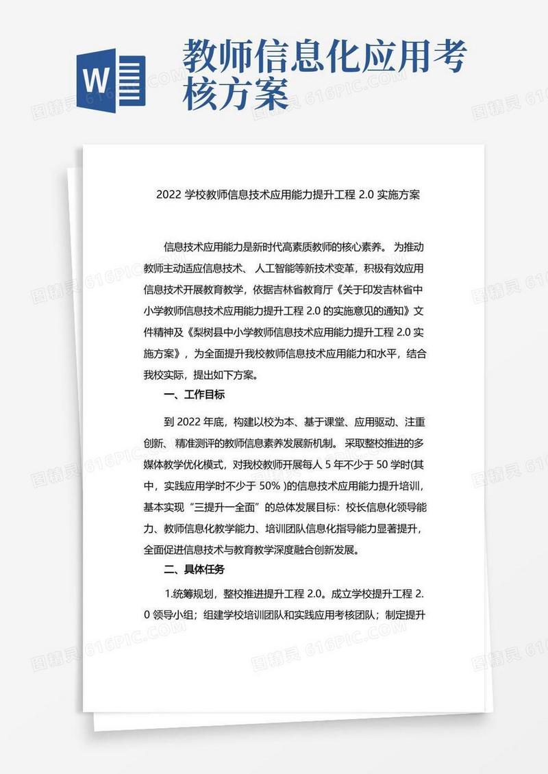 中小学校教师信息技术应用能力提升工程2.0实施考核方案怎么写范例