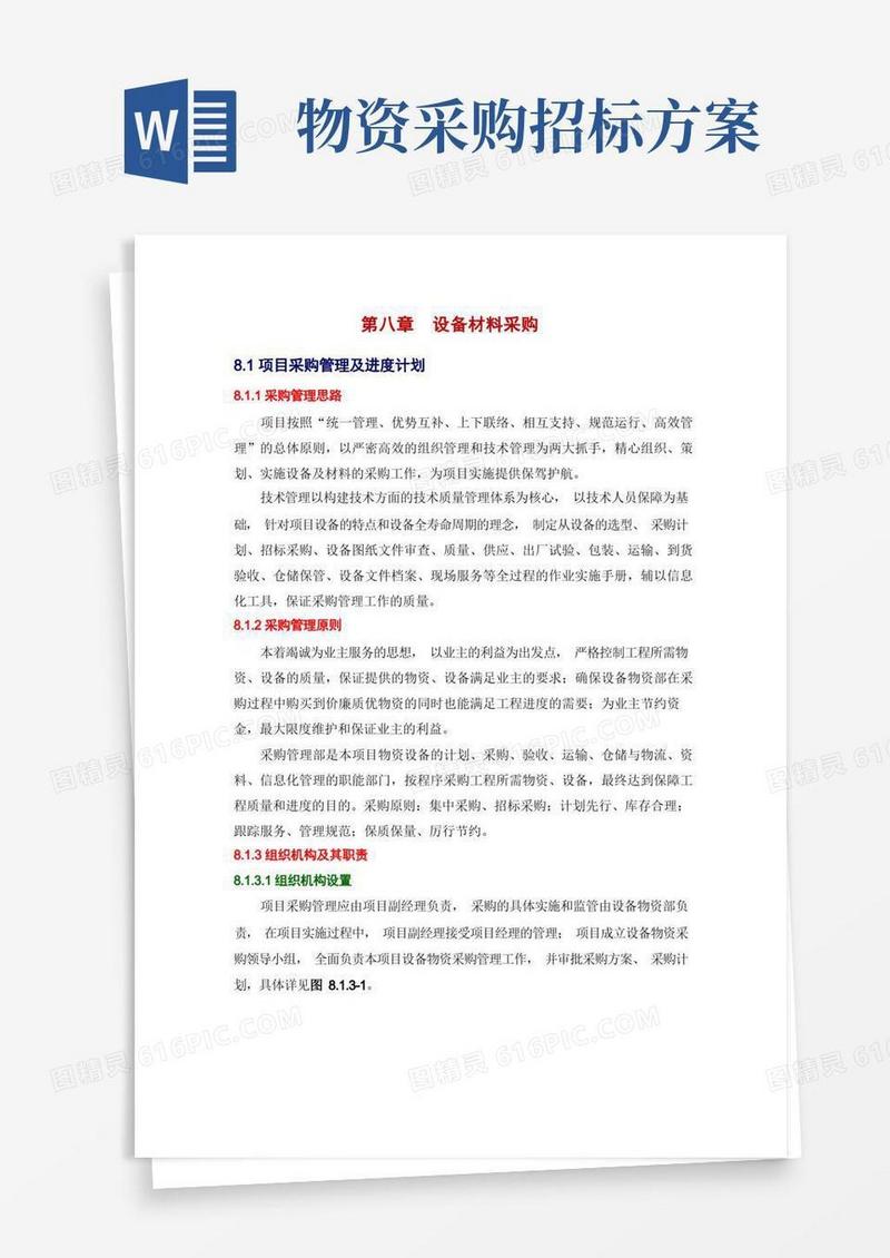 物资采购方案及保证措施