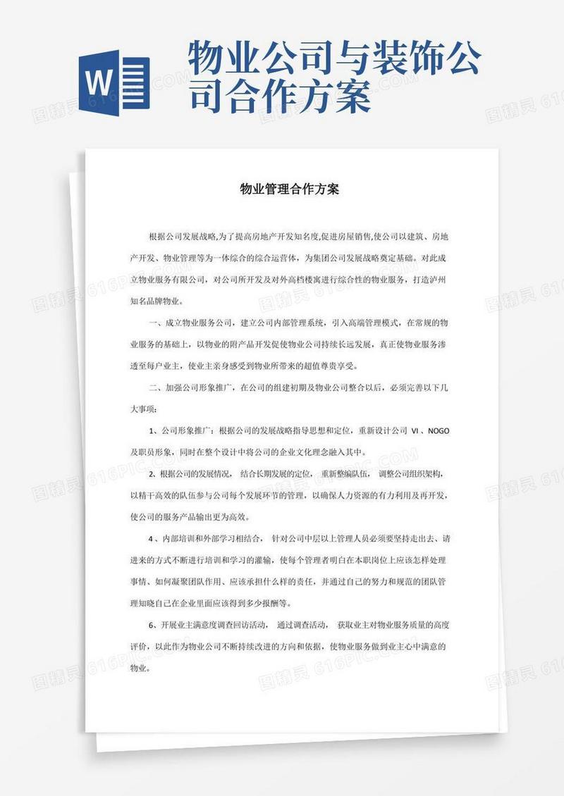 物业管理合作方案