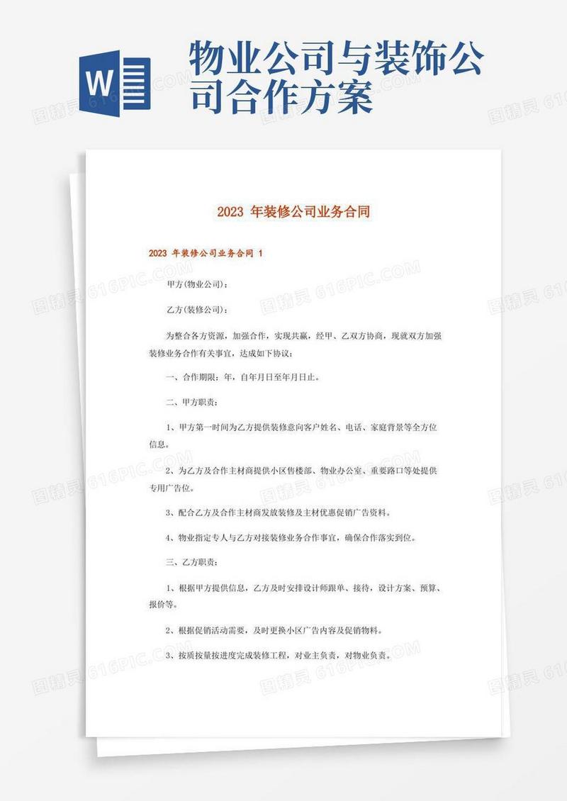 2023年装修公司业务合同